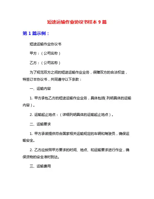 短途运输作业协议书样本9篇