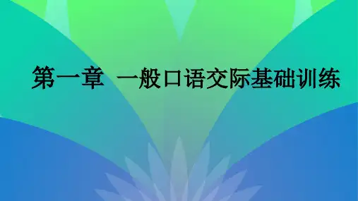 幼儿教师口语 第一章第二节 一  科学发声技能训练