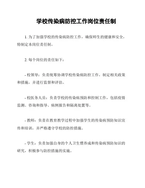 学校传染病防控工作岗位责任制
