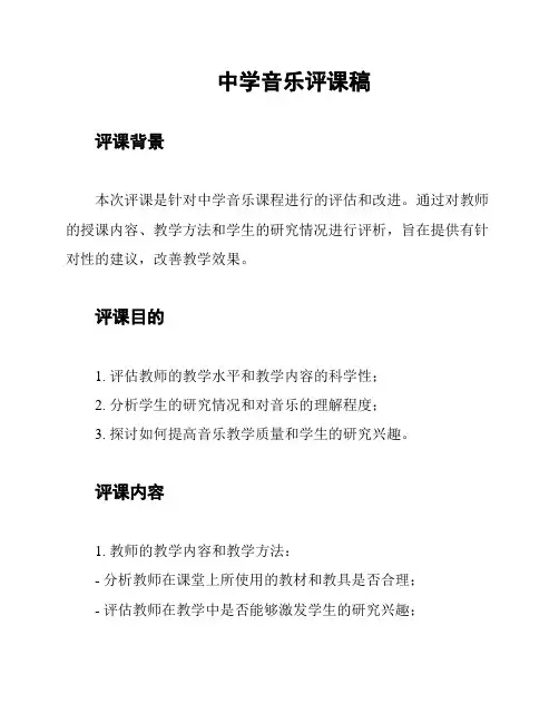 中学音乐评课稿