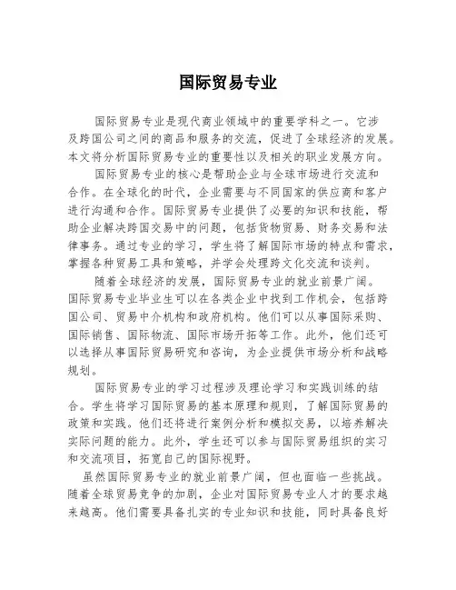 国际贸易专业