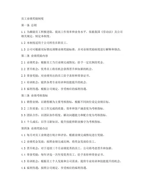 员工业绩奖励制度模板范文