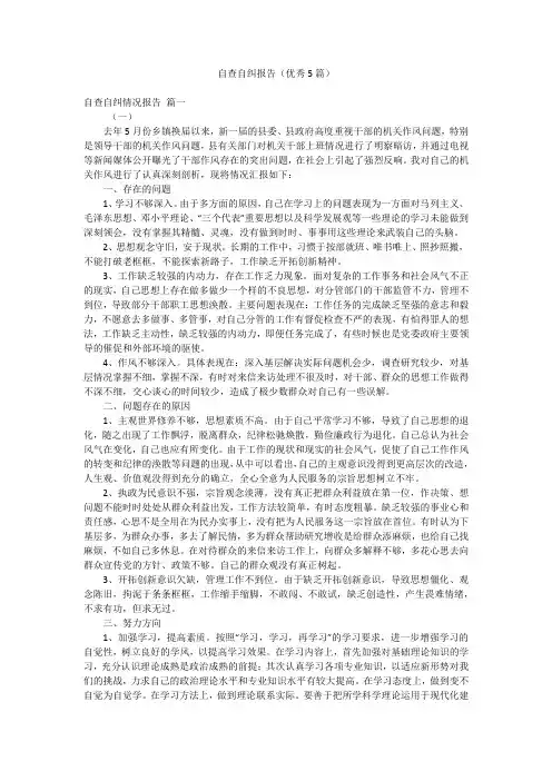 自查自纠报告(优秀5篇)