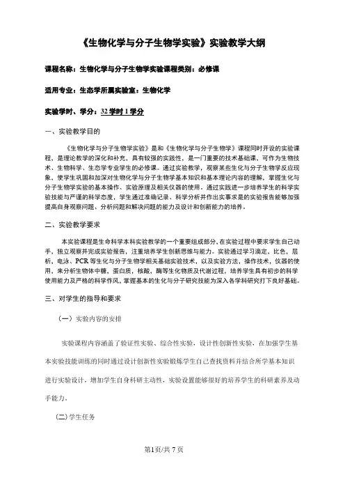 《生物化学与分子生物学实验》实验教学大纲
