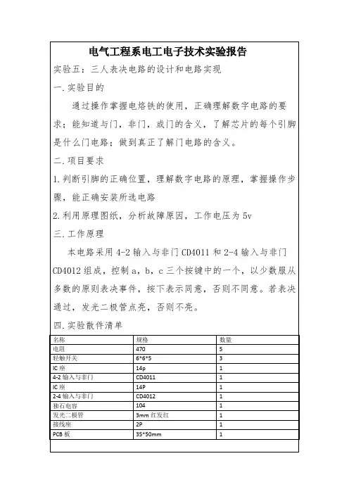 实验五    三人表决器实验报告