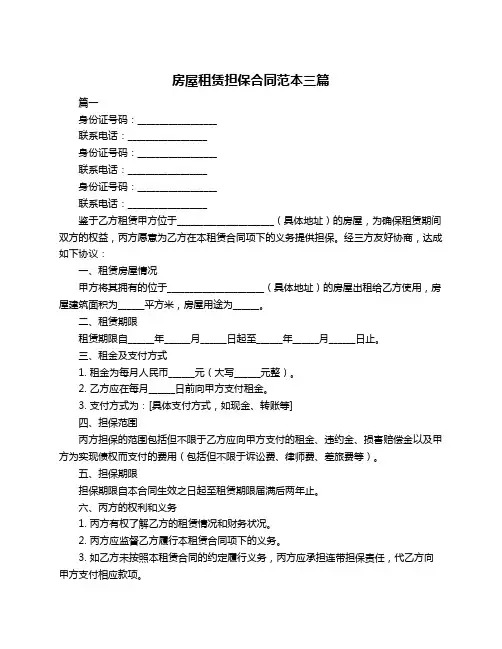 房屋租赁担保合同范本三篇