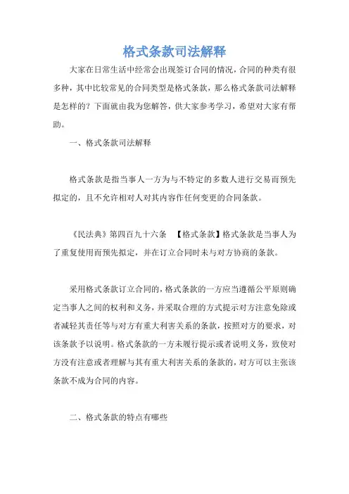 格式条款司法解释