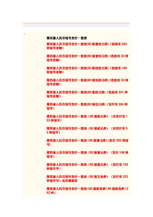 第四套人民币冠号发行一览表