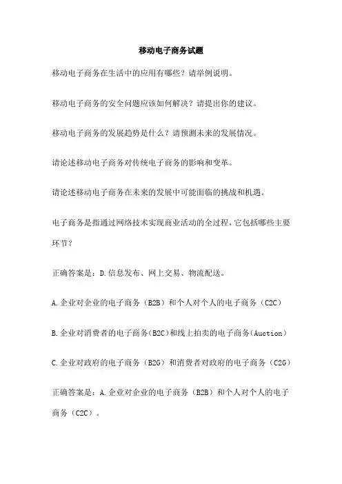 移动电子商务试题