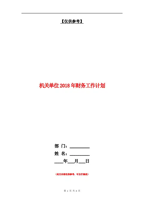 机关单位2018年财务工作计划【最新版】
