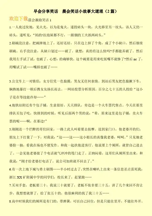 早会分享笑话  晨会笑话小故事大道理(2篇)