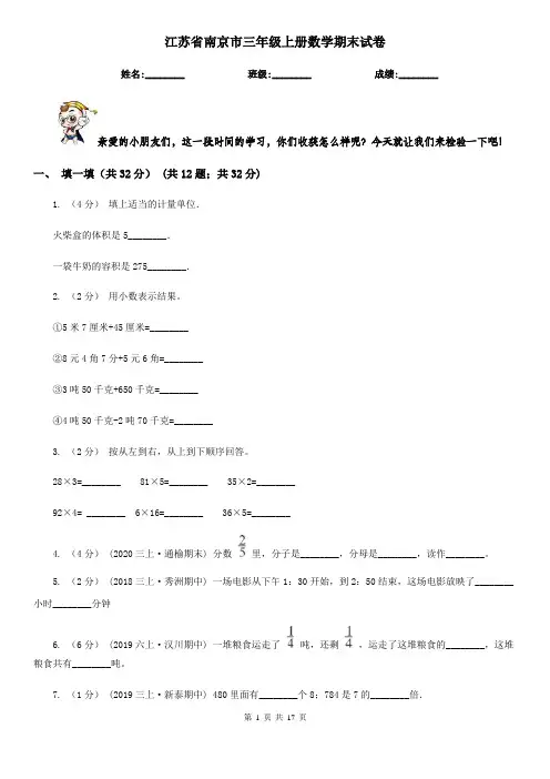 江苏省南京市三年级上册数学期末试卷