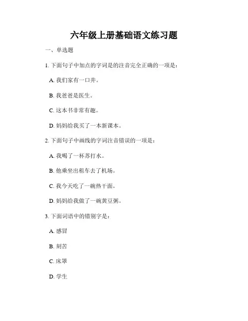 六年级上册基础语文练习题