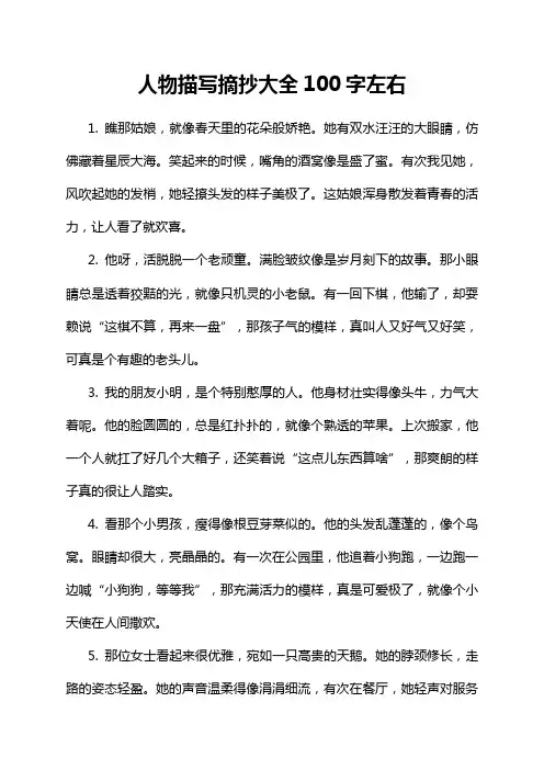 人物描写摘抄大全100字左右