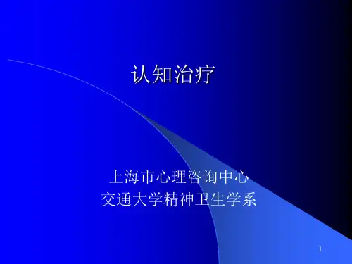 认知治疗CBT PPT课件