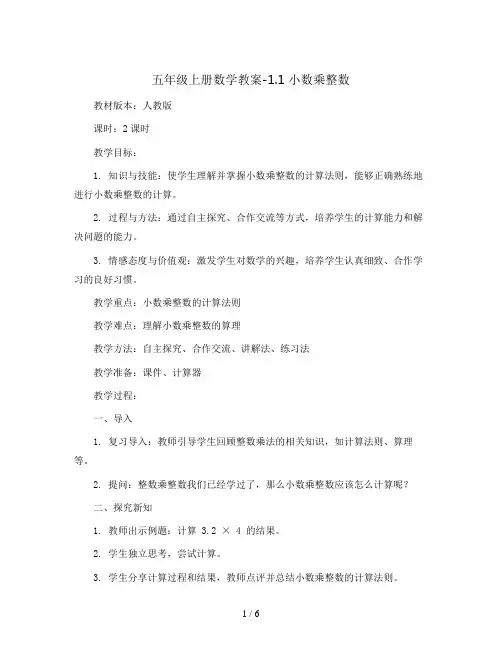 五年级上册数学教案-1.1 小数乘整数 - 人教版