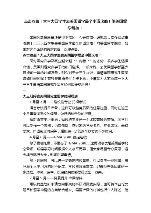 点击收藏！大三大四学生去美国留学最全申请攻略！附美国留学院校！