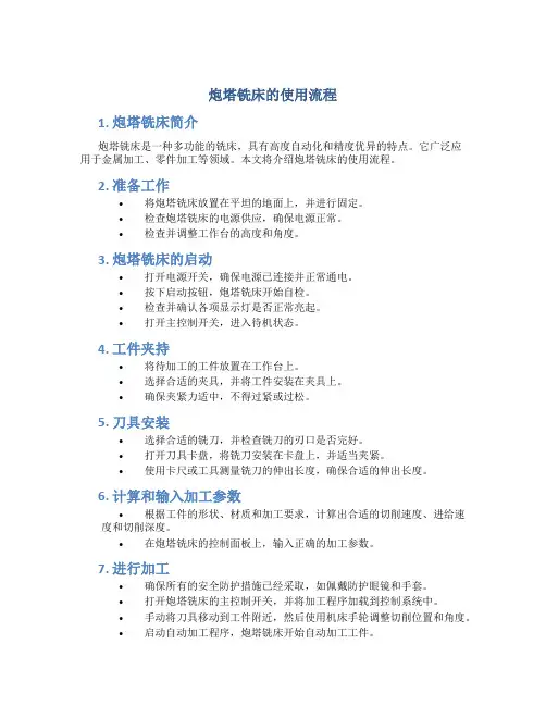 炮塔铣床的使用流程