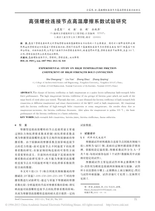 高强螺栓连接节点高温摩擦系数试验研究