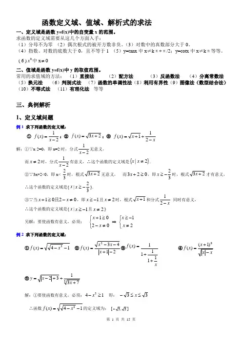 函数定义域值域解析式求法
