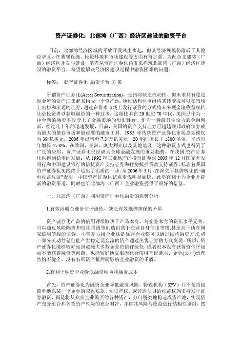 资产证券化：北部湾(广西)经济区建设的融资平台
