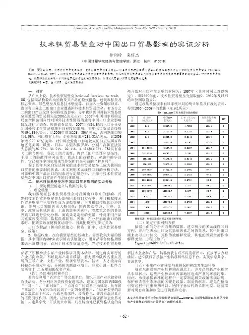 技术性贸易壁垒对中国出口贸易影响的实证分析
