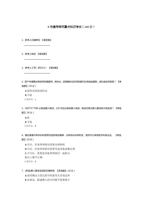 8月携号转网重点知识考试