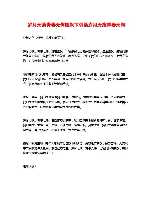 岁月无痕青春无悔国旗下讲话岁月无痕青春无悔