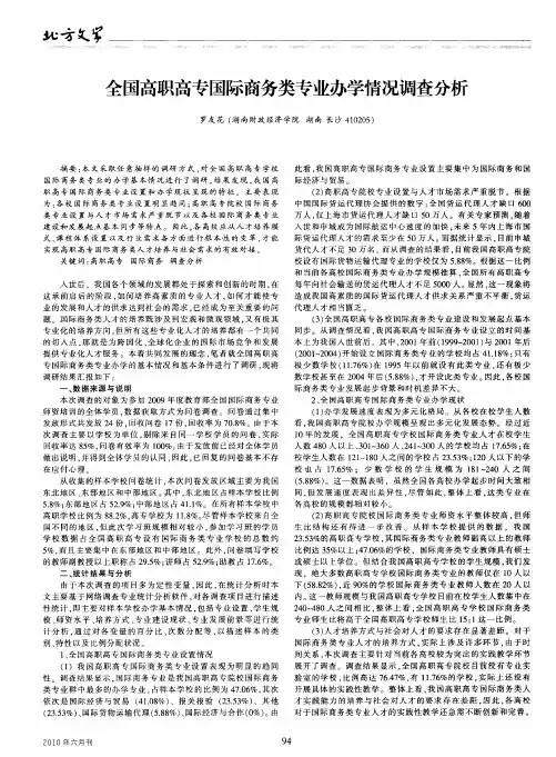 全国高职高专国际商务类专业办学情况调查分析