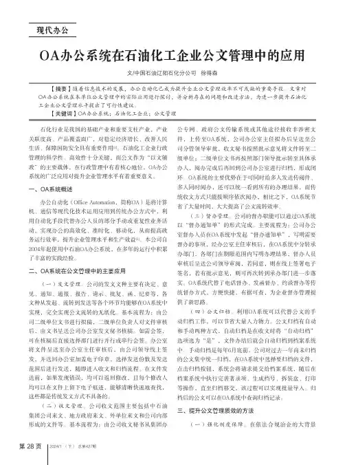 OA办公系统在石油化工企业公文管理中的应用