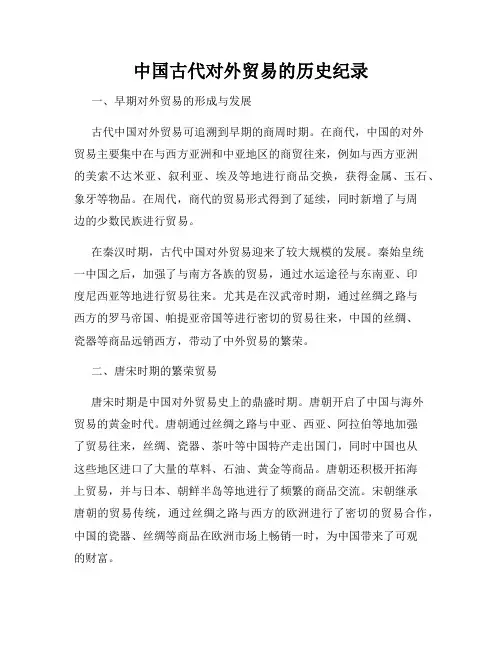 中国古代对外贸易的历史纪录