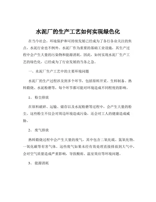 水泥厂的生产工艺如何实现绿色化