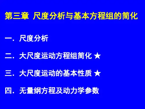 动力气象-第三章(尺度分析与方程简化)教材