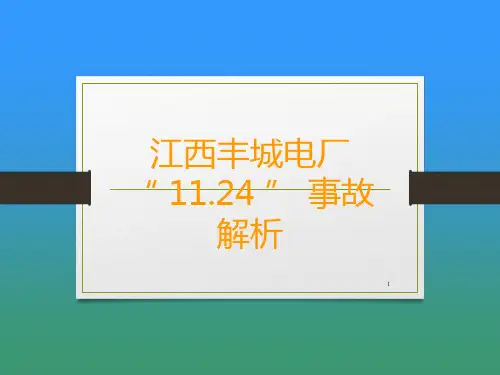 安全事故——江西丰城电厂1124事故解析