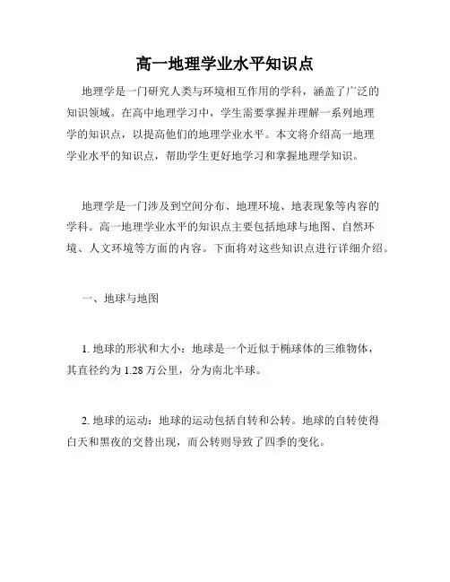 高一地理学业水平知识点
