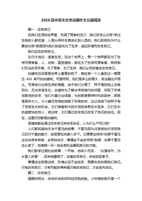2020高中语文改变话题作文五篇精选