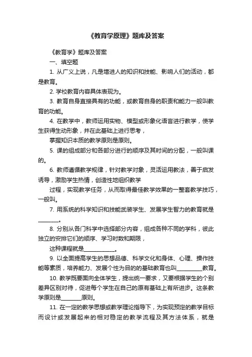 《教育学原理》题库及答案