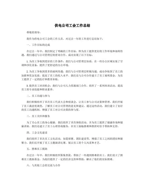 供电公司工会工作总结