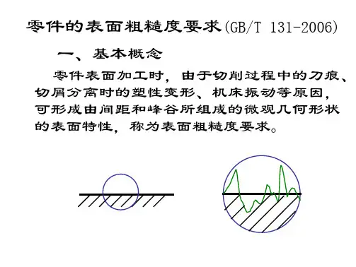 第五节零件的表面粗糙度(新标准)stu(精品-值得参考)