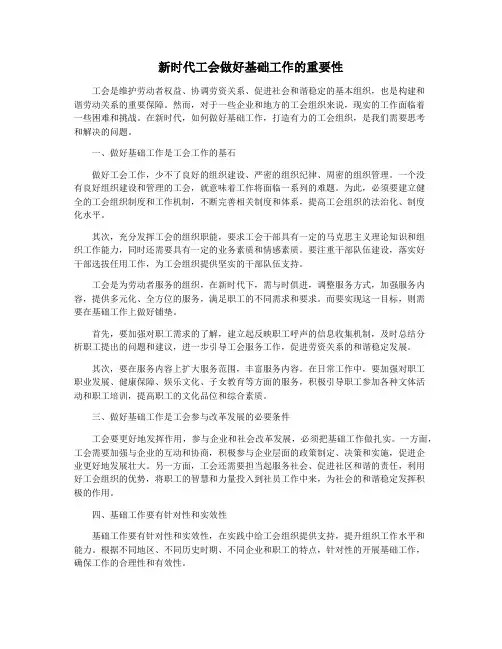 新时代工会做好基础工作的重要性