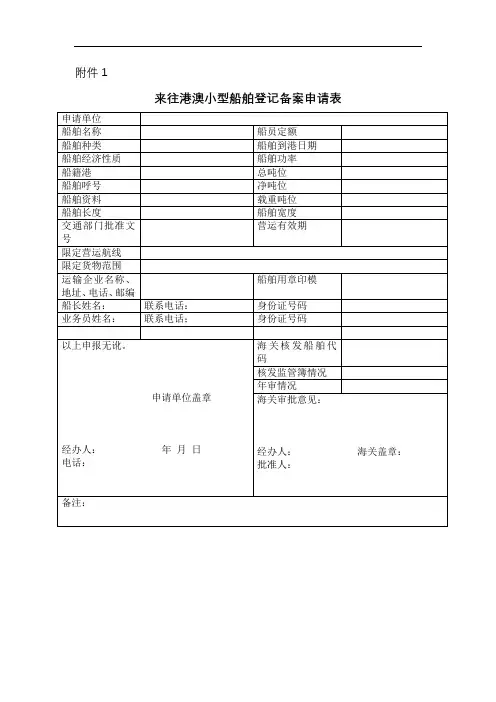 来往港澳小型船舶登记备案申请表【模板】