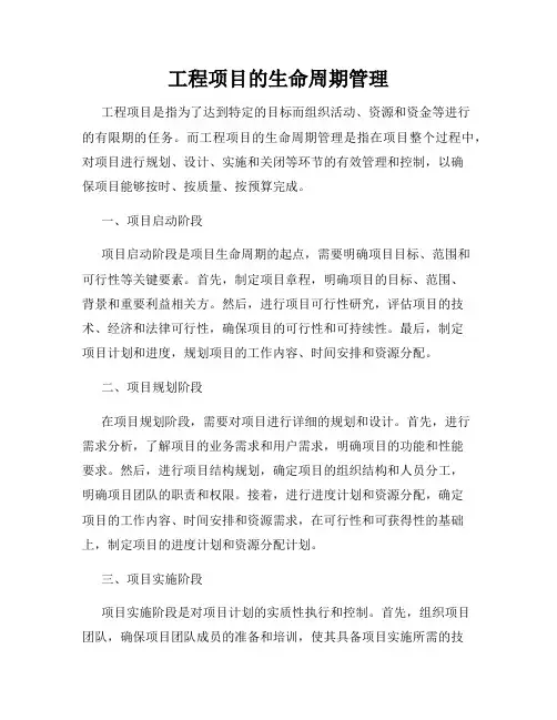 工程项目的生命周期管理
