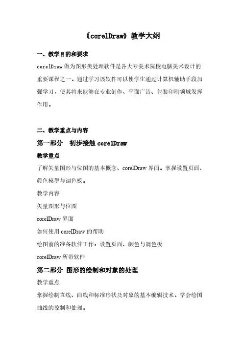 [VIP专享]《corelDraw》教学大纲