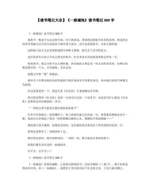 【读书笔记大全】《一座城池》读书笔记500字