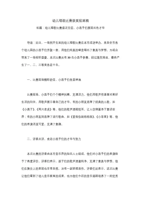 幼儿唱歌比赛获奖报道稿