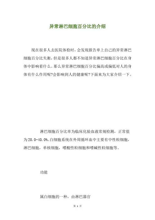 异常淋巴细胞百分比的介绍