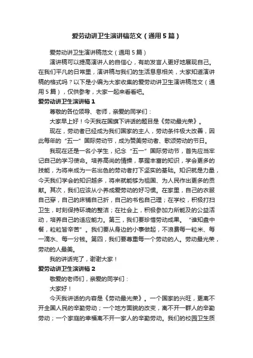 爱劳动讲卫生演讲稿范文（通用5篇）