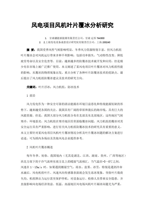 风电项目风机叶片覆冰分析研究