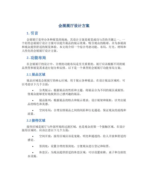 会展展厅设计方案