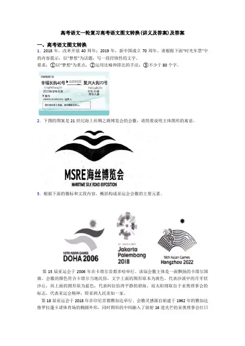 高考语文一轮复习高考语文图文转换(讲义及答案)及答案